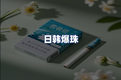 日韩爆珠