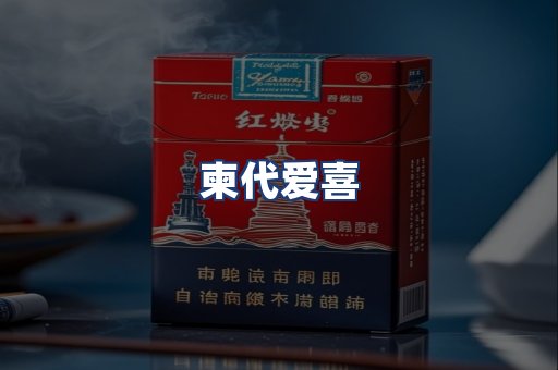 柬代爱喜